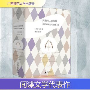英国特工阿申登 毛姆短篇小说全集III(英)威廉·萨默塞特·毛姆( W.Somerset Maugham) 著 陈以侃 译广西师范大学出版社外国小说CX