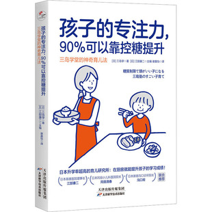 孩子的专注力,90%可以靠控糖提升 三岛学堂的育儿法[日]三岛学著 [日]江部康二主编 谢嘉怡译，正清出品天津科学技术出版社 KC