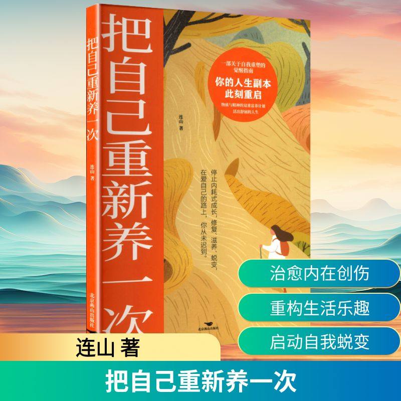 把自己重新养一次 北京燕山出版社 连山 著 著 成功QG,书籍/杂志/报纸,心灵与修养,淘宝优惠券,粉丝福利购,淘宝优惠卷
