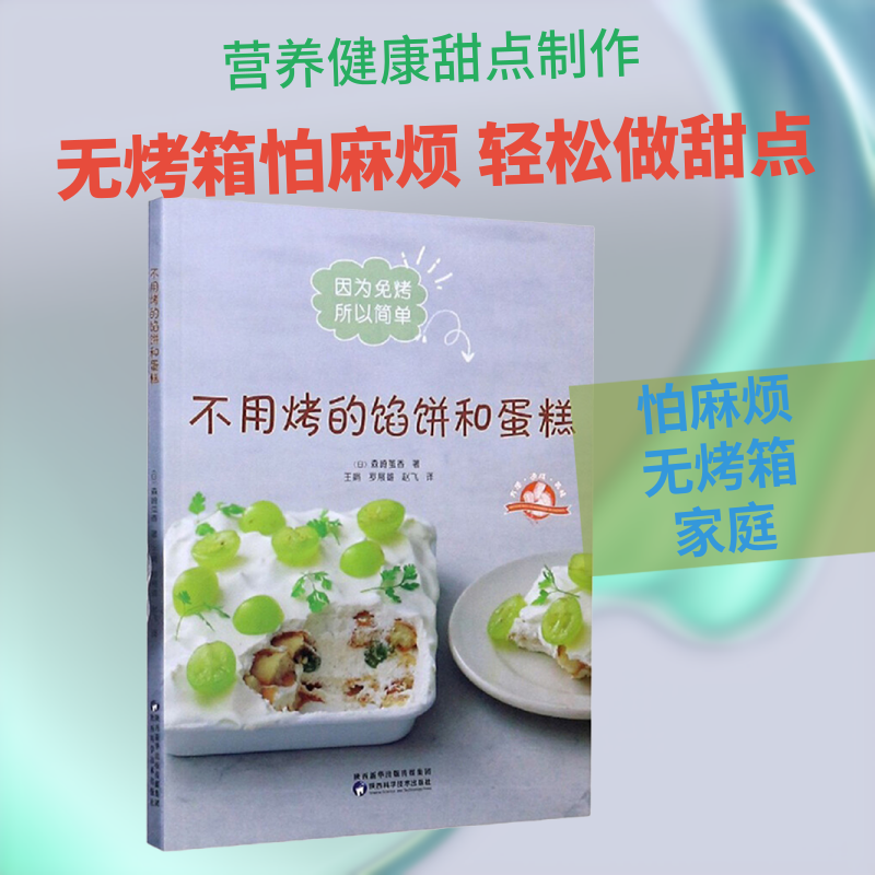 不用烤的馅饼和蛋糕 陕西科学技术出版社 (日)森崎茧香 著 王娟,赵飞,罗展雄 译 饮食营养 食疗QG