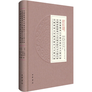 美国俄勒冈大学图书馆中文古籍目录美国密歇根州立大学图书馆中文古籍目录美国西来大学图书馆中文古籍目录 中华书局  KC