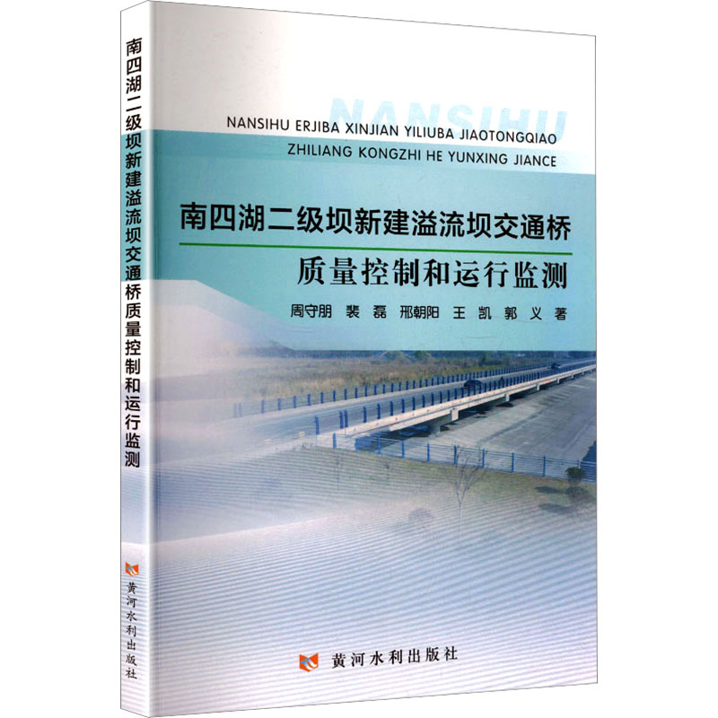 南四湖二级坝新建溢流坝交通桥质量控制和运行监测周守朋 等 著 著黄河水利出版社交通/运输CX