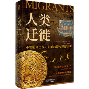 人类迁徙 天津人民出版社 (英)山姆·米勒 著 尹利萍,张旭光 译 KC