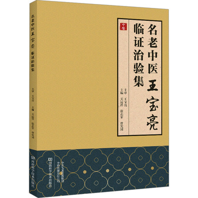 名老中医王宝亮临证治验集 河南科学技术出版社 关运祥,张志军,曾宪国 编 中医QG