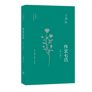 作文七巧-增订版王鼎钧生活.读书.新知三联书店社会科学/语言文字KC