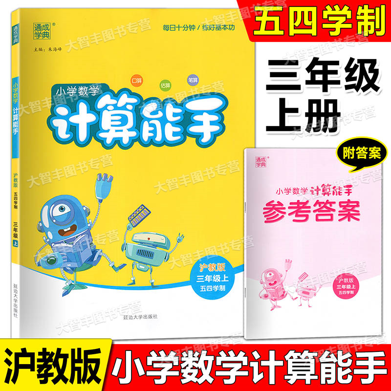 2024新版数学计算能手三年级上册上海沪教版小学生3年级上册数学同步数学思维训练口算速算心算估算笔算题卡练习题册辅导书 书籍/杂志/报纸 小学教辅 原图主图