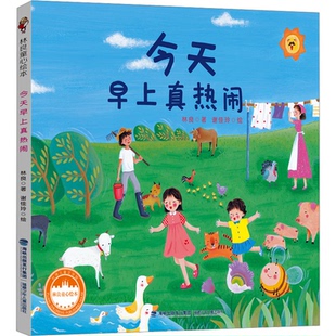 今天早上真热闹林良福建少年儿童出版社绘本/图画书/少儿动漫书CX