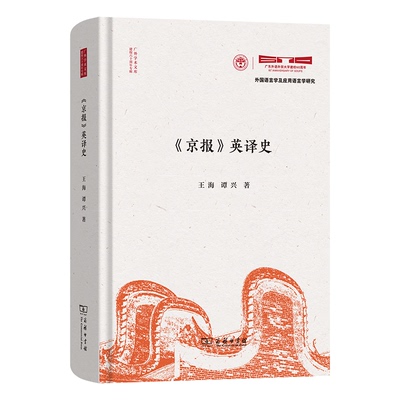 《京报》英译史王海  谭兴商务印书馆实用英语CX