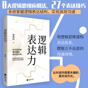 正版书籍逻辑表达力口才语言表达对话指南沟通技巧畅销书籍百个真实逻辑思维训练案例职场沟通技巧比对话内容更关键的是对话方式G