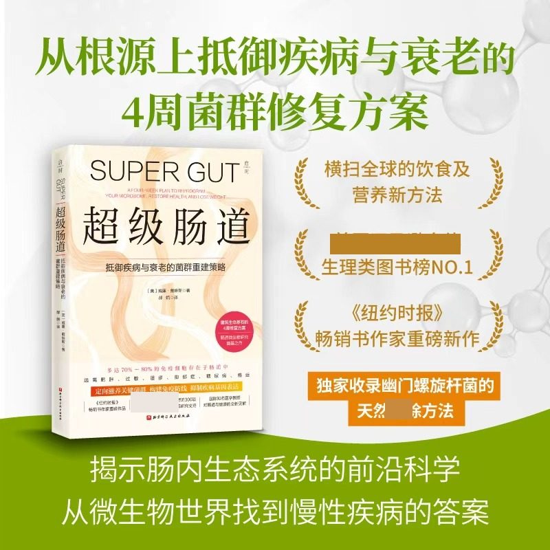 超级肠道 抵御疾病与衰老的菌群重建策略+菌群大脑 肠道微生物肠道菌群修复方案书籍肠道益生菌培养肠炎肠道健康饮食调理正版书籍K