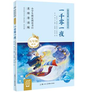 一千零一夜 导读版 上海人民美术出版社 (伊拉克)内西姆·约瑟夫·达乌德 著 耿智 等 译 汪杨珊 等 绘 QG