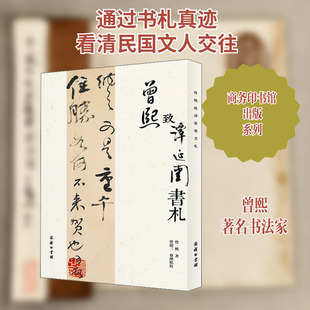 曾熙致谭延闿书札 商务印书馆 曾熙 著 文图对照的72通曾熙书札，淋漓尽致呈现曾熙的书法艺术 书法/篆刻/字帖书籍  KC