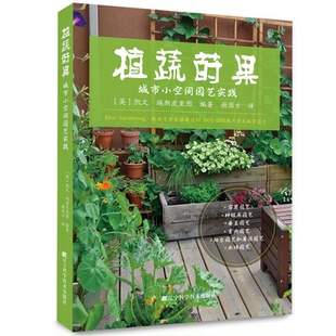 植蔬莳果 城市小空间园艺实践(英)凯文·埃斯皮里图 编 谢园方 译辽宁科学技术出版社自由组套（仅限弱关联套装书）QG