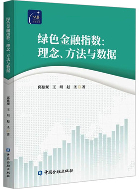 绿色金融指数:理念、方法与数据 中国金融出版社 邱慈观,王坦,赵圣 著 金融  KC