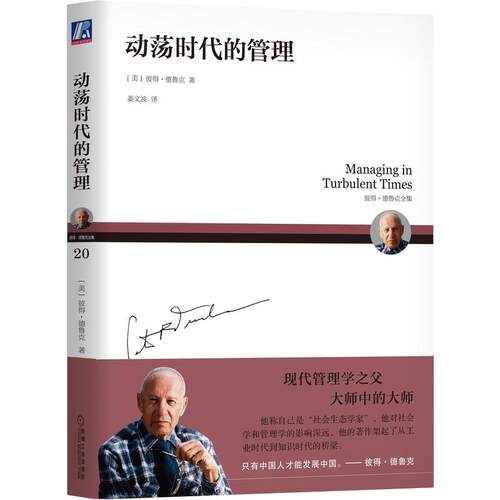 动荡时代的管理[美] 彼得·德鲁克（Peter F. Drucker）机械工业出版社管理/管理KC