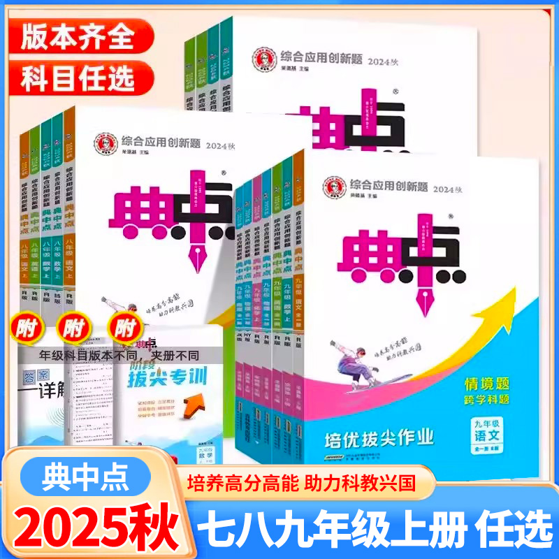 2025秋新版初中典点七八九