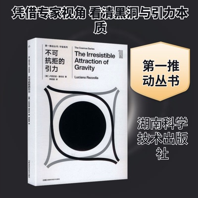 正版推动丛书:不可抗拒的引力(意)卢西亚诺·雷佐拉 著 李歌星 译湖南科学技术出版社自然科学史/研究方法G