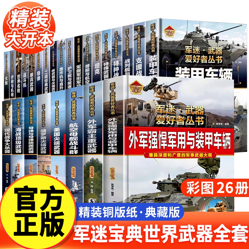 全26册军迷武器爱好者丛书