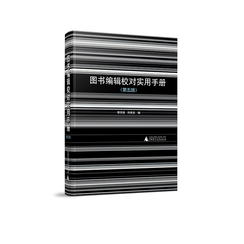 图书编辑校对实用手册(第5版)(精)