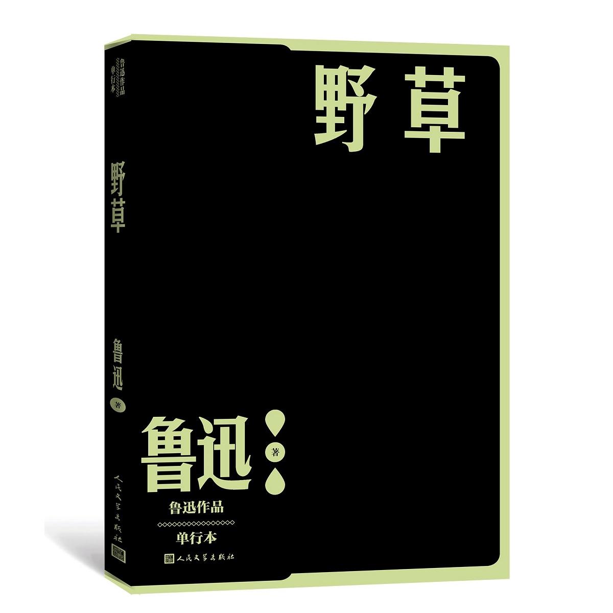 野草（鲁迅作品单行本）鲁迅人民文学出版社短篇小说集/故事集KC