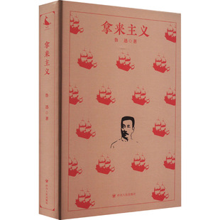 拿来主义 四川人民出版社 鲁迅 著 现代/当代文学  KC