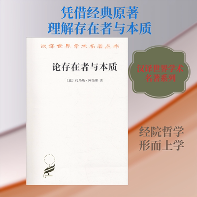 论存在者与本质 商务印书馆 (意)托马斯·阿奎那(S.Thomae de Aquino) 著 段德智 译 外国哲学