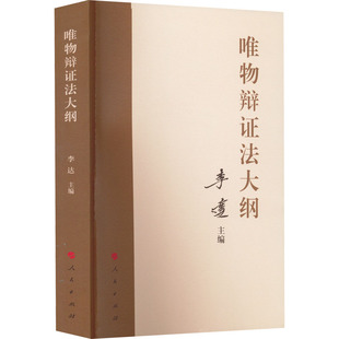 唯物辩证法大纲 人民出版社 李达 编 党政读物 KC