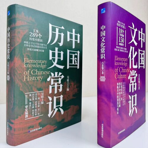 中国历史常识+中国文化常识全两册：深度解读中国历史，全面呈现五千年泱泱大国的时代风云 应急管理出版社文化史 KC