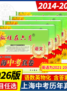 备考2026灿烂在六月中考上海中考历年真题真卷2014-2025年初中模拟试题汇编语文数学英语物理化学全套初三总复习卷分类训练试卷