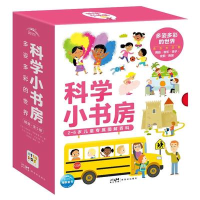 科学小书房 多姿多彩的世界（全5册）［法］帕斯卡尔·赫德林等 等／著 ［法］罗伯特·巴尔博里尼 等／绘新世纪出版社