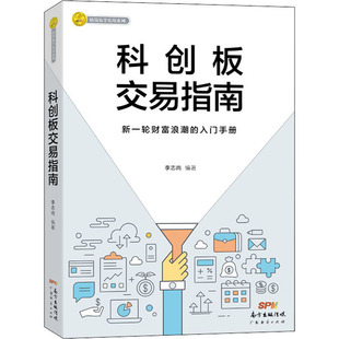 科创板交易指南 广东经济出版社 李志尚 著 金融QG