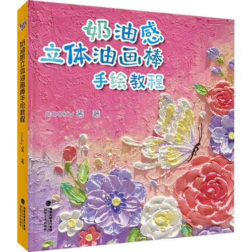 奶油感立体油画棒手绘教程cooky酱 著 著福建美术出版社绘画（新）CX