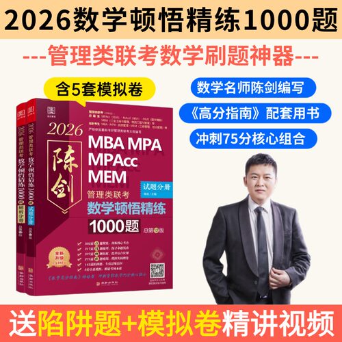 2026管理类联考顿悟精练1000题陈剑 主编 ； 墨石文化 出品华龄出版社管理学理论/MBA KC