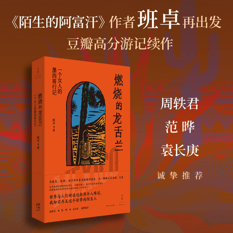 【班卓新书】燃烧的龙舌兰一个女人的墨西哥行记 陌生的阿富汗作者班卓再上路周轶君范晔袁长庚诚挚推荐上海人民出版社正版书籍K
