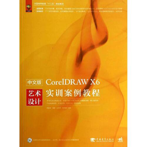 中文版CorelDRAW  X6艺术设计