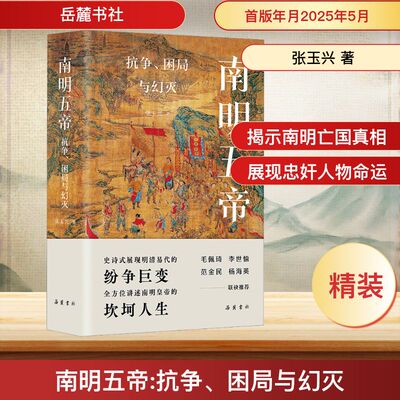 南明五帝 抗争、困局与幻灭 岳麓书社 张玉兴 著 中国通史  KC