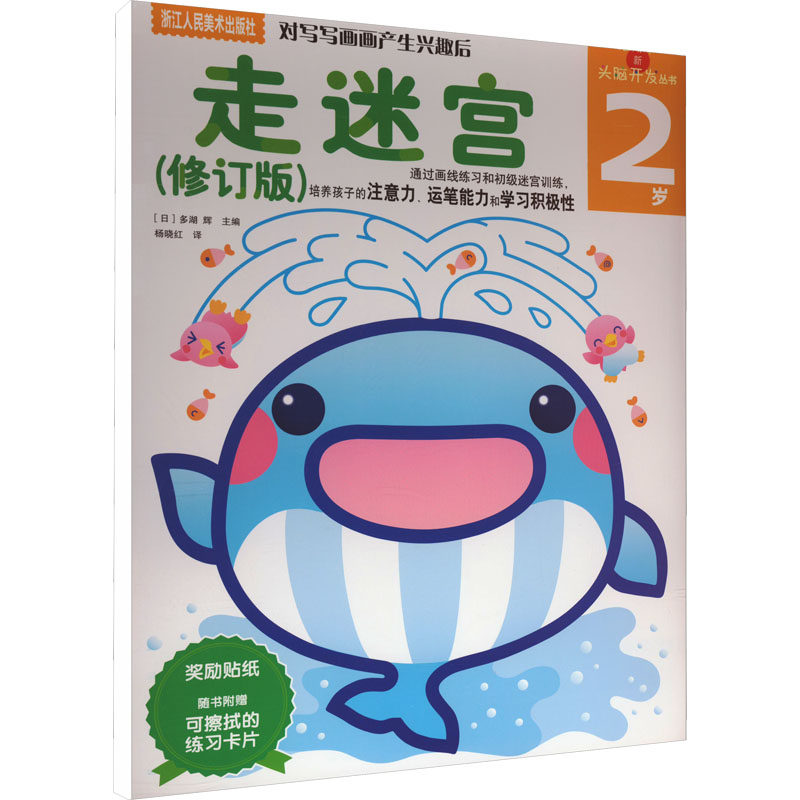 走迷宫 2岁(修订版) 浙江人民美术出版社 (日)多湖辉 编 杨晓红 译 少儿艺术/手工贴纸书/涂色书   CX