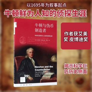 牛顿与伪币制造者 生活·读书·新知三联书店 (美)托马斯·利文森(Thomas Levenson) 著；周子平 译 KC