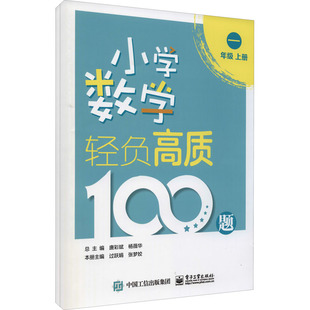小学数学轻负高质100题 1年级(全2册) 电子工业出版社 唐彩斌,杨薇华,过跃娟 等 编 小学教辅QG