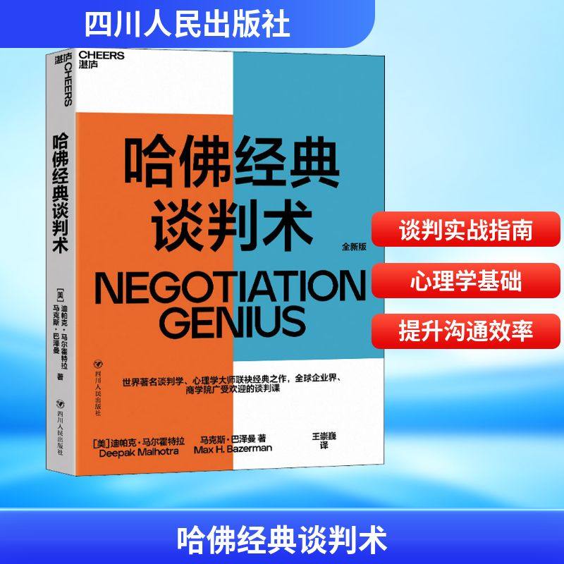哈佛经典谈判术 四川人民出版社 (美)迪帕克·马尔霍特拉,(美)马克斯·巴泽曼 著 王崇巍 译QG
