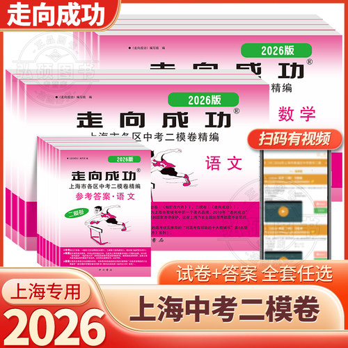 走向成功2026年上海中考二模卷