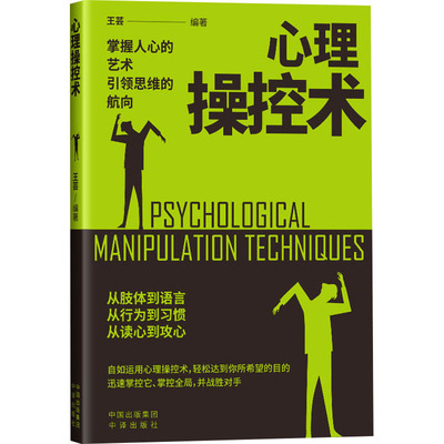 心理操控术 中译出版社 王芸 编著 编 心理学  KC