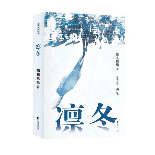 凛冬 彭冠英主演电视剧薄冰原著作者陈东全新力作陈东浙江文艺出版社现代/当代文学QG