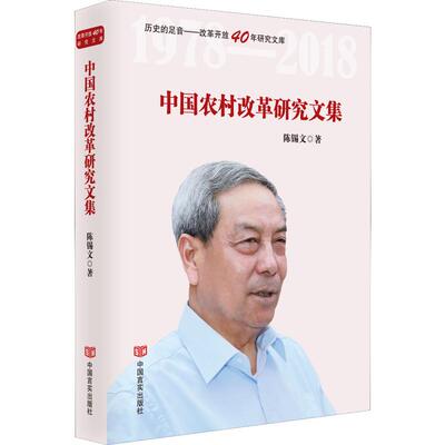 中国农村改革研究文集 中国言实出版社 陈锡文 著 经济理论  KC