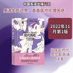现代死亡 医疗如何改变生命的终点 中国友谊出版公司 (巴斯)海德·瓦莱奇 著 陈靓羽 译 医学其它QG