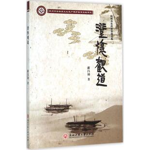 澄怀观道 浙江工商大学出版社 潘昌初 著 著作 史学理论  KC