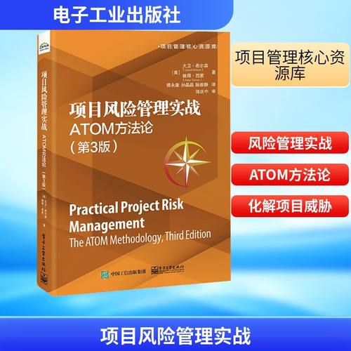项目风险管理实战 ATOM方法论(第3版