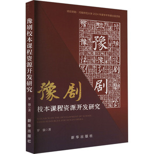 豫剧校本课程资源开发研究 新华出版社 罗强 著 舞蹈(新) KC