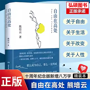 十周年纪念版 新增八万字 文津奖得主致敬自由之作 中学生寒暑假课外读物 自由在高处熊培云 十年沉淀重磅呈现社会学书籍 任选