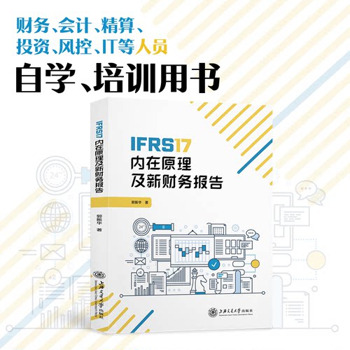 IFRS17内在原理及新财务报告杨建荣，毛杰键，曾建华，姚日剑，杨静上海交通大学出版社经济/保险业KC